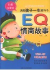 决胜孩子一生的75个EQ情商故事  全彩注音版
