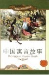中国寓言故事  彩绘注音版 封面