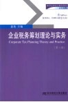 企业税务筹划理论与实务  盖地  第2版 封面