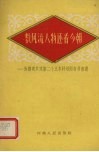 数风流人物还看今朝  为提前实现第二个五年计划而奋勇前进