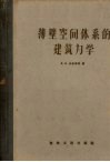 薄壁空间体系的建筑力学 封面