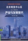 北京商务中心区 CBD 产业与发展研究