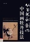 从自然到创作  中国画牡丹技法