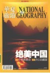 绝美中国  100个绝美景点  100次心动邂逅