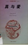 真与爱  罗素散文集