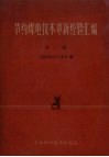 节约煤电技术革新经验汇编  第1辑 电子书封面