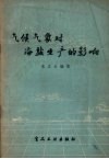 气候气象对海盐生产的影响 封面