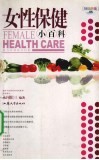 女性保健小百科