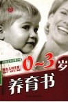 0-3岁养育书