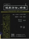 当代健康评估与检查  下  新生儿至青年、老年人篇