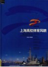 上海高校体育风貌 SHANGHAI 2004第七届全国大学生运动会 画册中英文本