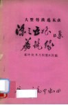 荔镜缘  据传统本及梨园本改编
