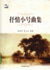 抒情小号曲集