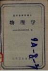医疗专修科讲义  物理学 封面