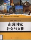 东盟国家社会与文化