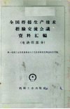 全国焊接生产技术经验交流会议资料汇编  电渣焊部分