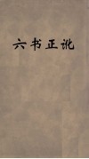 六书正讹  3 封面