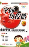 小学语文字词句段篇  三年级  上  配语文S版 封面