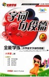 小学语文字词句段篇  六年级  上  配北师版 封面