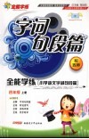 小学语文字词句段篇  四年级  上  配西师版 封面