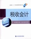税收会计 封面
