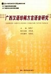 广西汉语珍稀方言语音研究 封面