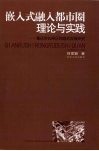 嵌入式融入都市圈理论与实践：重庆市长寿区跨越式发展研究