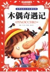 木偶奇遇记  彩图注音版