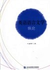 英语语言文学纵论