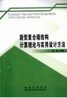 新型复合墙结构计算理论与实用设计方法