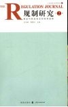 规制研究  食品与药品安全的政府监管  第2辑