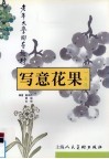 写意花果一点通