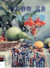水彩静物  风景写生步骤 封面