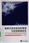 集群式供应链风险管理与控制策略研究