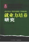 新建高师院校中文专业学生就业力培养研究