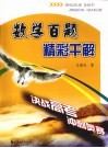 数学百题  精彩千解 封面