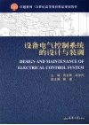 设备电气控制系统的设计与装调