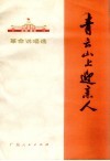 青云山上迎亲人  革命说唱选