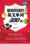 最易用错的英文单词350例