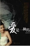 爱是一种药