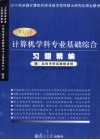计算机学科专业基础综合习题精编  2010版