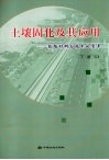 土壤固化及其应用  筑路材料与技术的变革