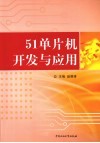 51单片机开发与应用