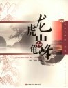 龙虎山和龟峰 电子书封面