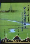 蒙古族生态智慧论  内蒙古草原生态恢复与重建研究