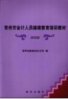 常州市会计人继续教育培训教材  2009
