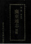 广东通志初稿 电子书封面