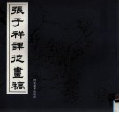 张子祥课徒画稿