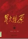星火燎原全集  第16卷 封面
