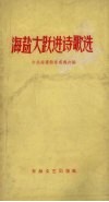 海盐大跃进诗歌选 封面